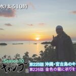 2023年 1/15(水)よる10時「ヒロシのぼっちキャンプ」沖縄・宮古島でキャンプ！無骨な洞窟に心を奪われ龍の祭壇に捧げる新年の祈り