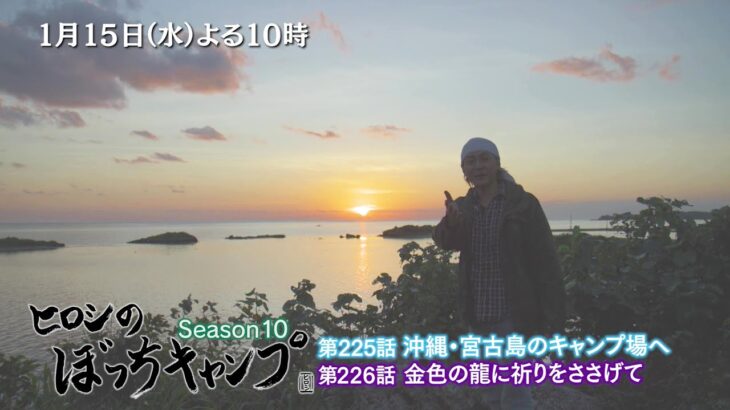 2023年 1/15(水)よる10時「ヒロシのぼっちキャンプ」沖縄・宮古島でキャンプ！無骨な洞窟に心を奪われ龍の祭壇に捧げる新年の祈り