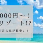 2023年 【宮古島】1人4,000円～で高級リゾート気分！？宮古島のホテルが超すごいって知ってる？ひとり旅もOK！