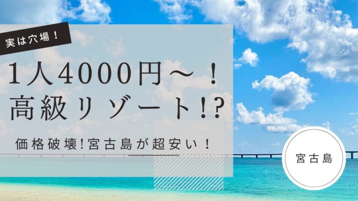 2023年 【宮古島】1人4,000円～で高級リゾート気分！？宮古島のホテルが超すごいって知ってる？ひとり旅もOK！