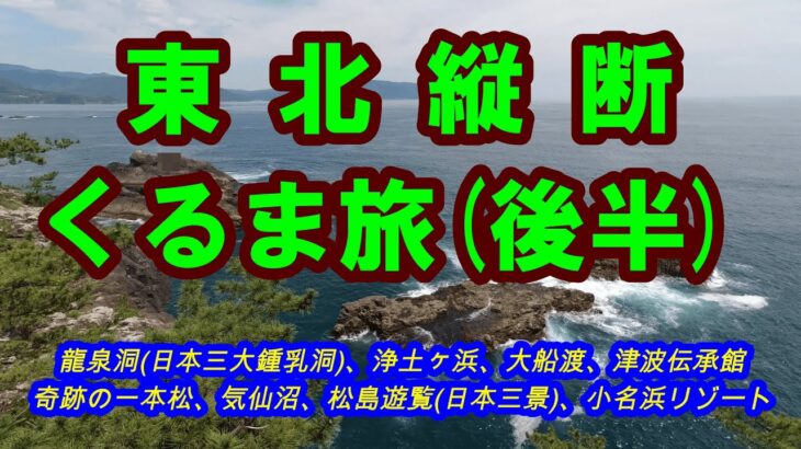 【東北旅行】1,500kmくるま旅 [岩手、宮城、福島、茨城 巡り]