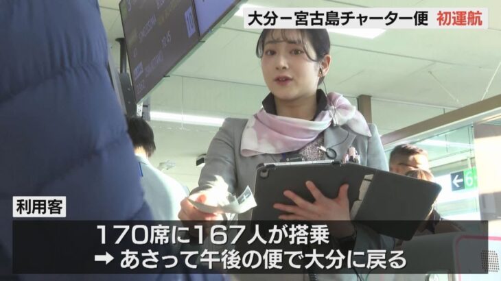 2023年 大分と沖縄の宮古島を結ぶチャーター便が初運航　大分空港で見送りイベント　167人が搭乗