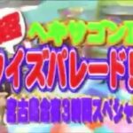 2023年 【ヘキサゴン宮古島合宿16周年】クイズ!ヘキサゴンII宮古島合宿3時間スペシャル!より『羞恥心』