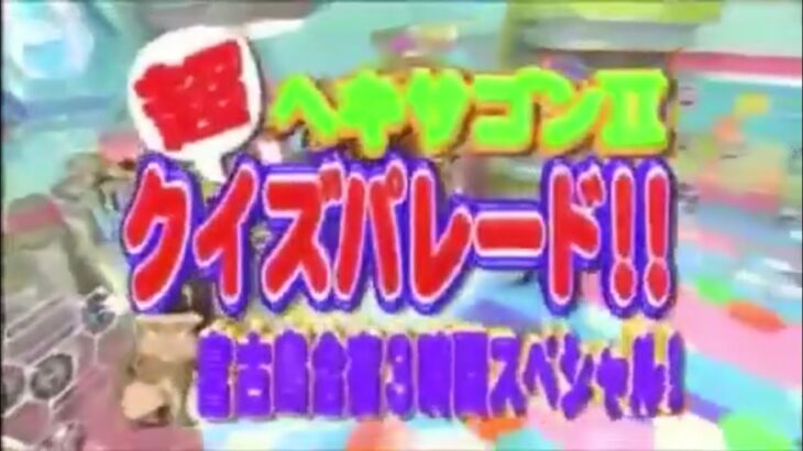 2023年 【ヘキサゴン宮古島合宿16周年】クイズ!ヘキサゴンII宮古島合宿3時間スペシャル!より『羞恥心』