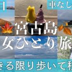 2023年 【後編🍂秋冬🍁宮古島•女ひとり旅】ほぼバスと徒歩で宮古島・下地島を巡る/ジェラート 宮古神社 パイナガマビーチ パイナガマ海空すこやか公園 中の島海岸 通り池 17エンド 他/車なし/できる限り歩く