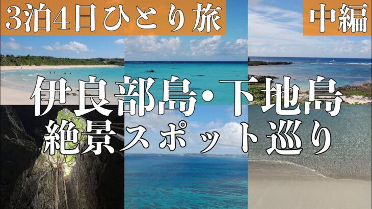 2023年 【絶景スポットツアー🌺】伊良部島と下地島で島巡り🏝️ 【宮古島 女ひとり旅】渡口の浜/通り池/17エンド/佐和田の浜/ヌドクビアブ/牧山展望台 #ひとり旅 #旅行vlog