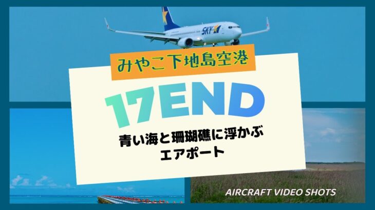 2023年 17END 下地島空港 青い海に舞い降りる航空機／宮古島の海とグルメを満喫した旅日記と共に17エンドの飛行機の迫力映像を収録【サクッと散策 SP】