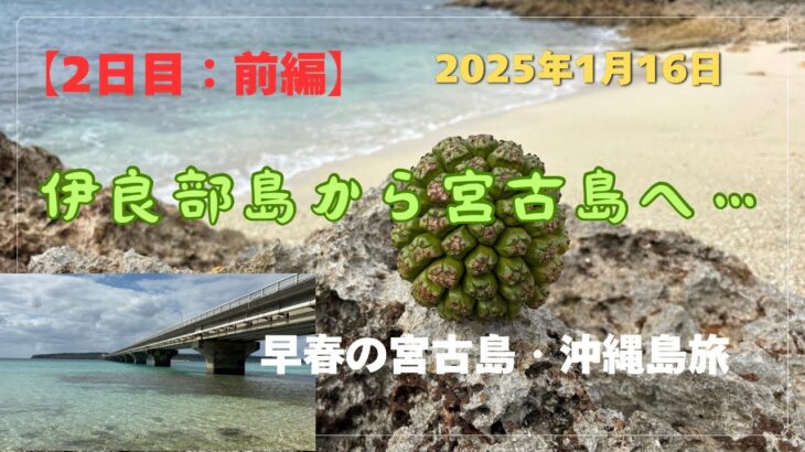 2023年 【宮古島・沖縄島旅】「2日目：前編」伊良部島から宮古島へ❣️ ＃沖縄県 #伊良部島 #宮古島 #絶景