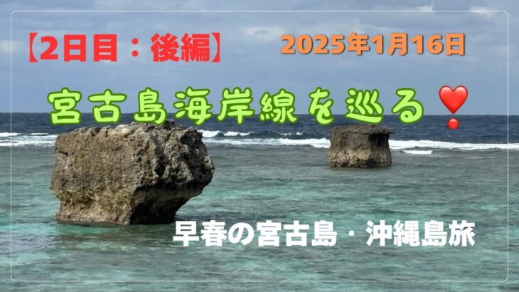 2023年 【宮古島・沖縄島旅】「2日目後半」宮古島海岸線を巡る❣️ #沖縄県 #宮古島 #海岸線 #絶景