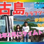 2023年 【沖縄旅行】2012年の沖縄:宮古島へタイムスリップ🌺伊良部大橋建設中　13年前クラブツーリズム2泊3日宮古島バスツアー観光動画13年で変わった宮古島#沖縄旅行 #沖縄 #旅行 #夫婦旅 #vlog