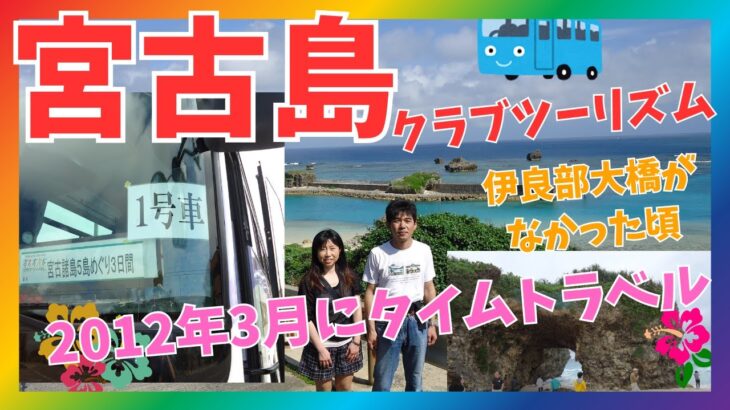 2023年 【沖縄旅行】2012年の沖縄:宮古島へタイムスリップ🌺伊良部大橋建設中　13年前クラブツーリズム2泊3日宮古島バスツアー観光動画13年で変わった宮古島#沖縄旅行 #沖縄 #旅行 #夫婦旅 #vlog