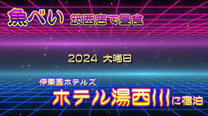 「魚べい」で昼食 「ホテル湯西川」宿泊 2024大晦日