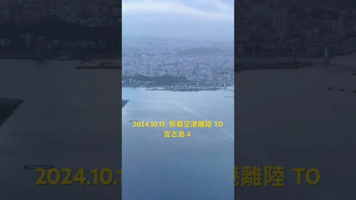 2023年 2024.10.15  那覇空港離陸 TO   宮古島４　#離着陸