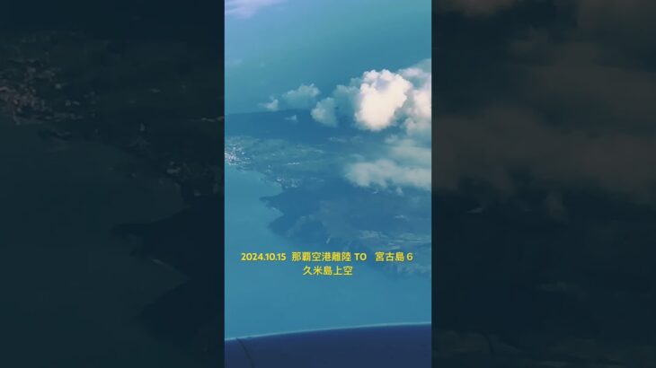 2023年 2024.10.15  那覇空港離陸 TO   宮古島６　久米島上空　#離着陸