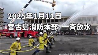 2023年 宮古島消防本部の一斉放水：2024年1月11日 令和7年 宮古島市消防出初式【宮古島消防本部構内】#一斉放水