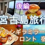 2023年 【後編】宮古島旅行_2024年11月|シギラミラージュビーチフロント|ハンバーガー|セグウェイ|シュノーケリング|ANAプレミアムクラス|宮古島|羽田空港など