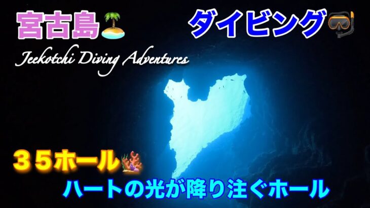 2023年 宮古島🏝ダイビング🤿３５ホール🪸ハート型の光が差し込むホール😆👍2024年12月