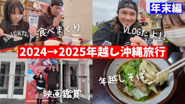 2023年 【年越し沖縄旅行】2024年→2025年!!宮古島から家族で沖縄本島へ年末から大晦日vlog【沖縄vlog】