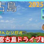 2023年 【沖縄】宮古島【2025 01③】