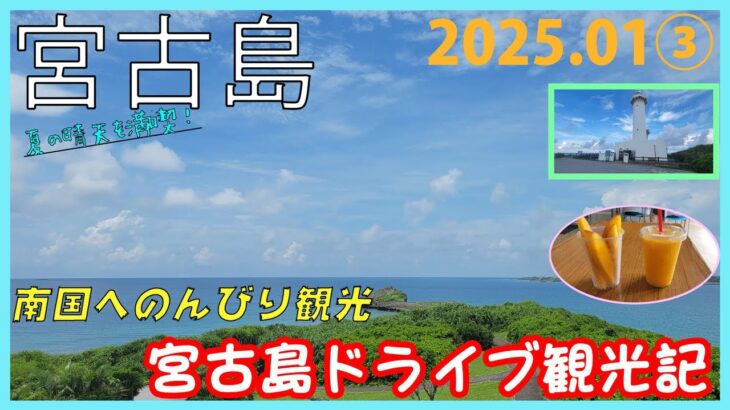 2023年 【沖縄】宮古島【2025 01③】