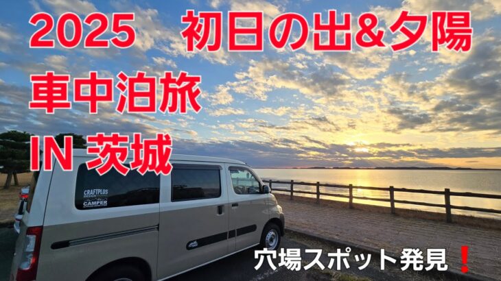 2025年　初日の出&夕陽　車中泊　茨城県