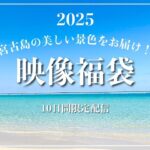 2023年 【映像の福袋2025】宮古島が恋しくなったら観てください！※10日間限定配信