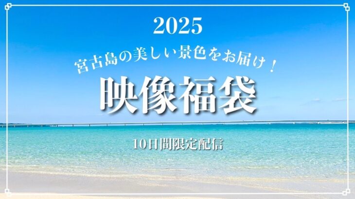 2023年 【映像の福袋2025】宮古島が恋しくなったら観てください！※10日間限定配信