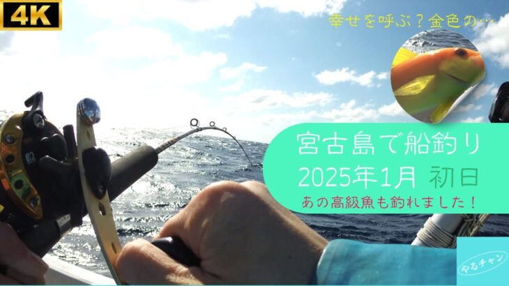 2023年 宮古島で船釣り　2025年1月　1日目　#釣り #宮古島