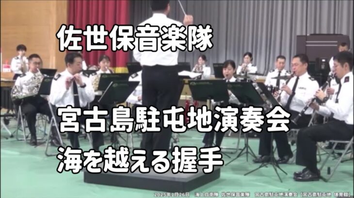 2023年 海を越える握手・海上自衛隊 佐世保音楽隊：2025年1月26日 宮古島駐屯地演奏会【陸上自衛隊 宮古島駐屯地 体育館】 Hands Across the Sea