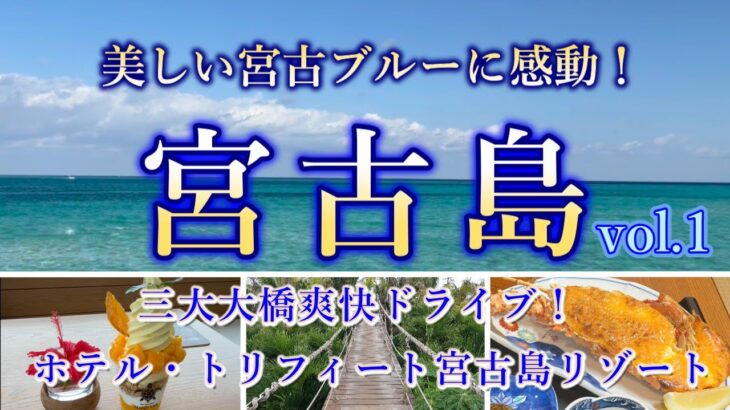 2023年 【アラカン女ひとり旅】宮古島2泊3日旅 vol.1