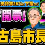 2023年 宮古島市長選どうなる？ 石破内閣支持率28％など(ぽぽんぷぐにゃんSTREAM)- 2025.01.19