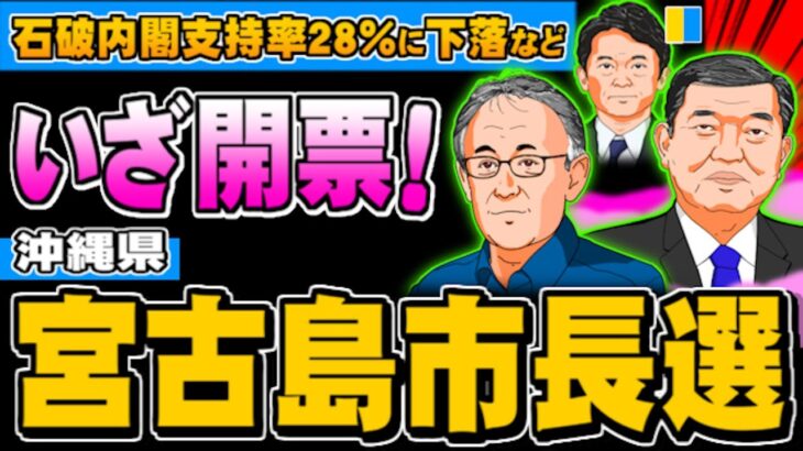 2023年 宮古島市長選どうなる？ 石破内閣支持率28％など(ぽぽんぷぐにゃんSTREAM)- 2025.01.19