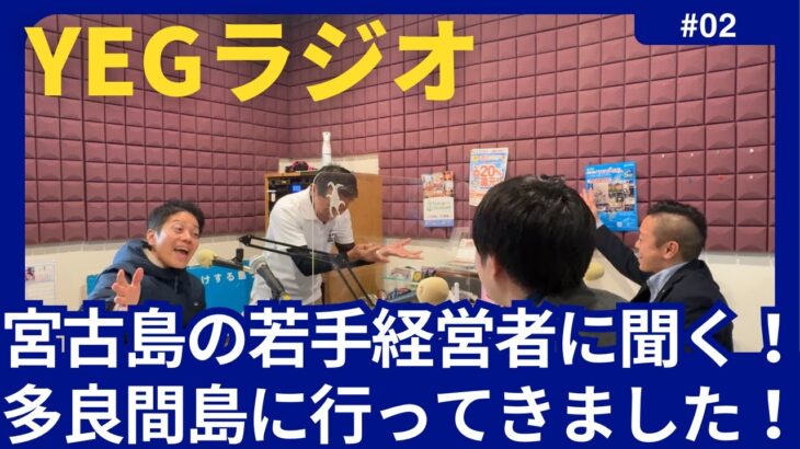 2023年 【第2回YEGラジオ】宮古島の若手経営者に聞いてみた！多良間島に行ってきました！★宮古島YEG新規会員募集中★