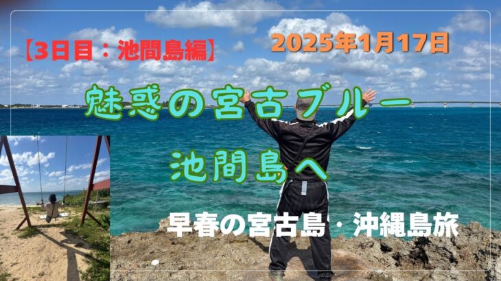 2023年 【宮古島・沖縄島旅】「3日目池間島編」魅惑の宮古ブルー池間島へ❣️ #沖縄県 #宮古島市 #池間島 #宮古ブルー