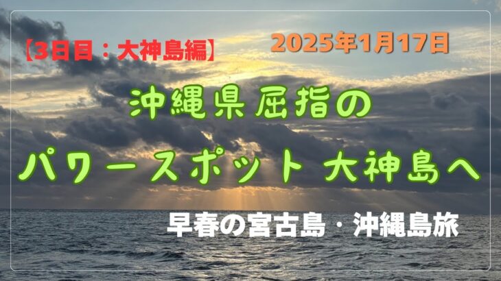 2023年 【宮古島・沖縄島旅】【3日目大神島編】沖縄県屈指のパワースポット大神島へ！！ #沖縄県 #宮古島 #大神島 #パワースポット