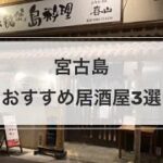 2023年 【宮古島居酒屋】人気居酒屋3選！子連れにもオススメ！