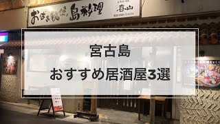 2023年 【宮古島居酒屋】人気居酒屋3選！子連れにもオススメ！