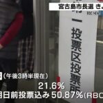 2023年 宮古島市長選 きょう投開票　午後3時半時点