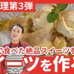 2023年 【旦那料理シリーズ第3弾】宮古島で食べた絶品スイーツ「バナナ春巻き」の完全再現に挑戦！