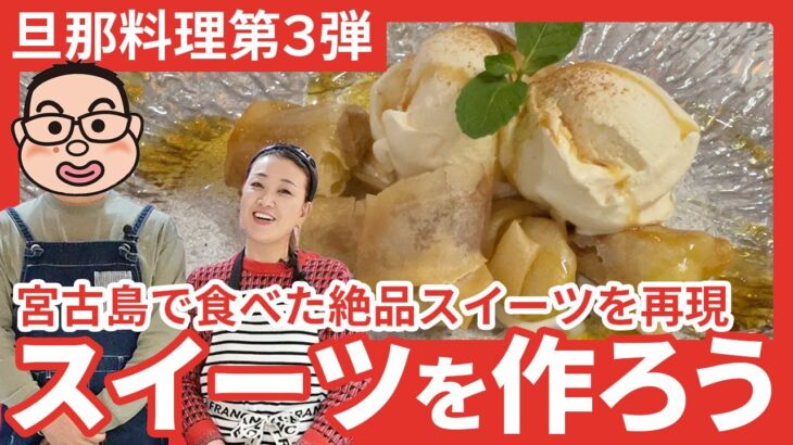 2023年 【旦那料理シリーズ第3弾】宮古島で食べた絶品スイーツ「バナナ春巻き」の完全再現に挑戦！