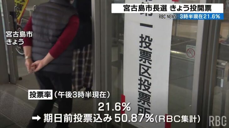 2023年 宮古島市長選 きょう投開票　午後3時半時点