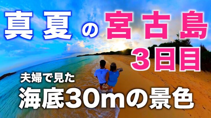 2023年 「同級生の夫婦」真夏の宮古島、3日目　海底30mの景色