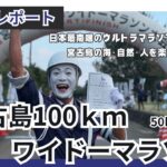 2023年 【レースレポート】第35回宮古島100kmワイドーマラソン　50kmの部(2025)