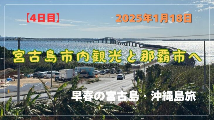 2023年 【宮古島・沖縄島旅】「4日目」宮古市内観光と那覇市へ✌️ #沖縄県 #宮古島市 #市内観光 #下地島空港 #那覇市