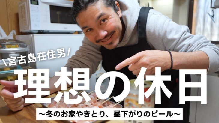 2023年 【宮古島在住の40代主夫】冬の昼下がり日光にあたって飲むビールとお家やきとり【理想の休日】