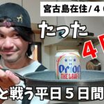 2023年 【宮古島在住/40代/主夫】たった４日、されど４日、我慢するだけ。平日５日間VLOG【宮古島vlog】