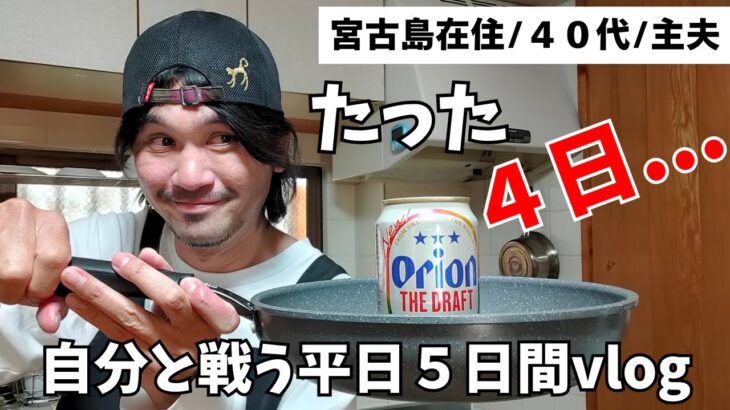 2023年 【宮古島在住/40代/主夫】たった４日、されど４日、我慢するだけ。平日５日間VLOG【宮古島vlog】