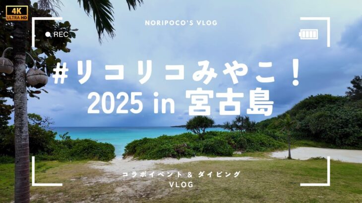 2023年 【4K VLOG】#リコリコみやこ！2025 in 宮古島｜コラボイベントとダイビングの旅