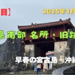 2023年 【宮古島・沖縄島旅】「5日目」沖縄県南部 名所・旧跡観光 #沖縄県 #南部観光 #ひめゆりの塔 #平和記念公園 #知念岬 #斎場御嶽