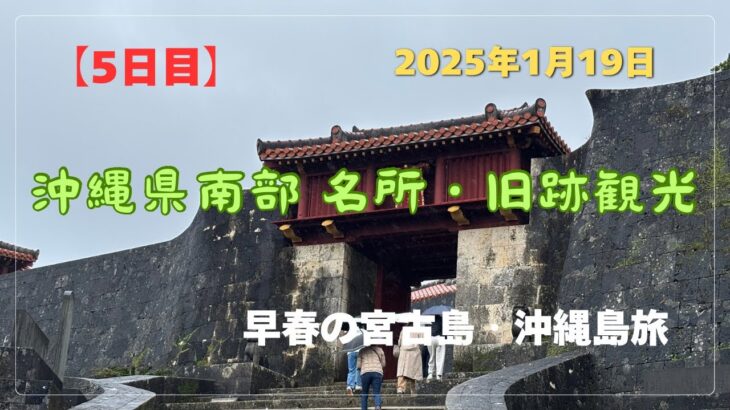 2023年 【宮古島・沖縄島旅】「5日目」沖縄県南部 名所・旧跡観光 #沖縄県 #南部観光 #ひめゆりの塔 #平和記念公園 #知念岬 #斎場御嶽